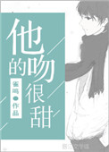 《他的吻很甜》