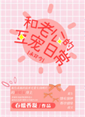 《和老公的互宠日常[未穿今]》
