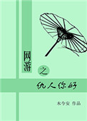 《网游之仇人你好》