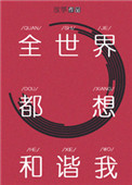 《全世界都想和谐我》