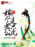 《农家小女，嫁个老公是只虎》