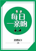 必须每日一亲吻图片