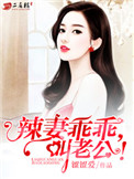 《辣妻乖乖，叫老公！》