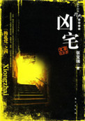 《凶宅（出书版）》