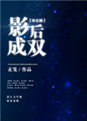《影后成双[娱乐圈]》