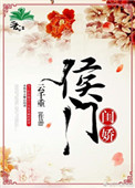 侯门闺娇图片