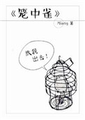 笼中雀图片