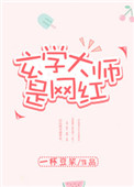 《玄学大师是网红》