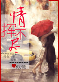 《情挥不尽》