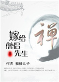 嫁给僧侣先生图片