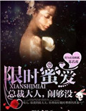 《限时蜜爱：总裁大人，闹够没》