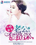 《军婚蜜宠,老公套路深》