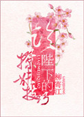 《论陛下的撩妹技巧》