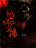 《恐怖广播》