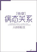 《病态关系[快穿]》