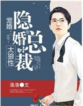 《宠婚：隐婚总裁太狼性》