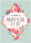《她的专属巨星》