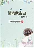 《请向我告白[重生]》小说