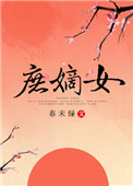 庶嫡女图片
