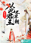 《从此君王不早朝》