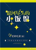 《银河尽头的小饭馆》