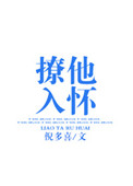 撩他入怀小说