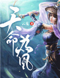 天命为凰图片