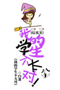 [综英美]我的学生不太对图片