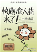 《快跑，食人花来了》