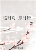 《这时对 那时错》