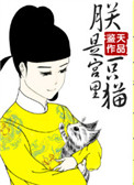 《朕是宫里一只喵》