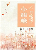 《一口吃掉小甜糖》