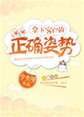 《拿下客户的正确姿势》