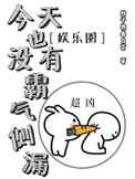 《今天也没有霸气侧漏[娱乐圈]》