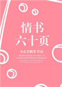 情书六十页图片