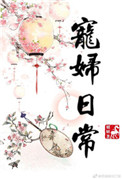 《宠妇日常》