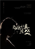 《为你认真且怂》