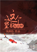 《这个皇宫有点怪》