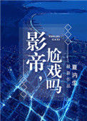 《影帝，尬戏吗？》