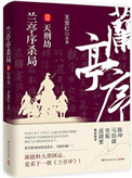 《兰亭序杀局Ⅱ：天刑劫》