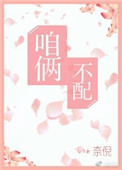 咱俩不配小说