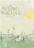 《福克斯的超人特工[综]》