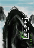 不如归隐图片
