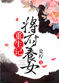 《将府养女重生记》