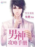 《快穿系统：男神攻略手册》