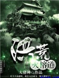 《洪荒火榕道》