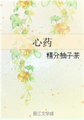 《心药》