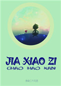 假小子小说