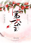 大唐第一公主图片