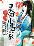 《灵田农女小当家》